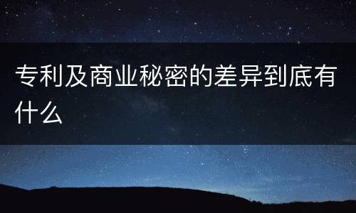 专利及商业秘密的差异到底有什么