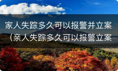 家人失踪多久可以报警并立案（亲人失踪多久可以报警立案）