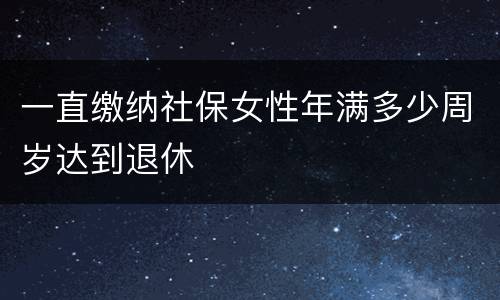 一直缴纳社保女性年满多少周岁达到退休