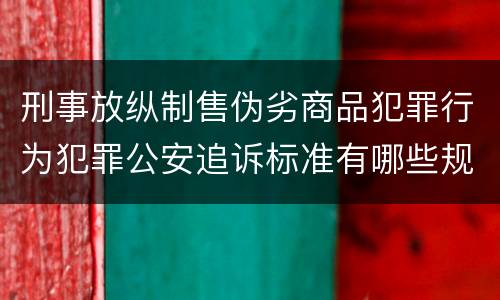 刑事放纵制售伪劣商品犯罪行为犯罪公安追诉标准有哪些规定