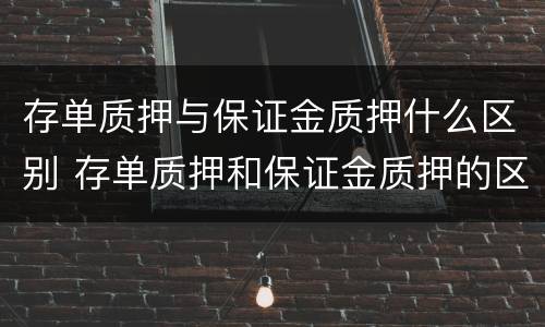 存单质押与保证金质押什么区别 存单质押和保证金质押的区别