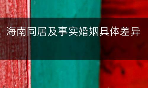 海南同居及事实婚姻具体差异