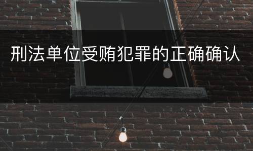 刑法单位受贿犯罪的正确确认