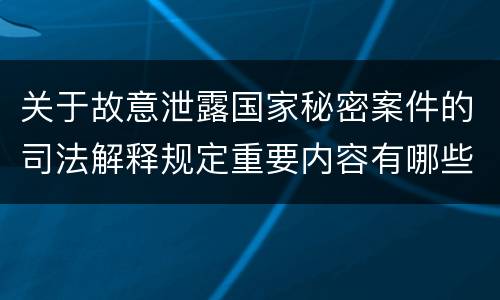 关于故意泄露国家秘密案件的司法解释规定重要内容有哪些