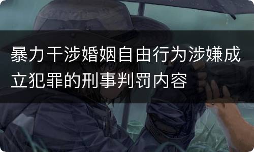 暴力干涉婚姻自由行为涉嫌成立犯罪的刑事判罚内容