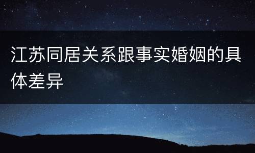 江苏同居关系跟事实婚姻的具体差异