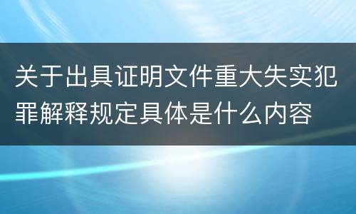 关于出具证明文件重大失实犯罪解释规定具体是什么内容