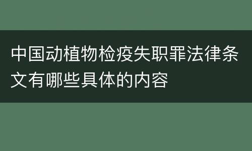 中国动植物检疫失职罪法律条文有哪些具体的内容