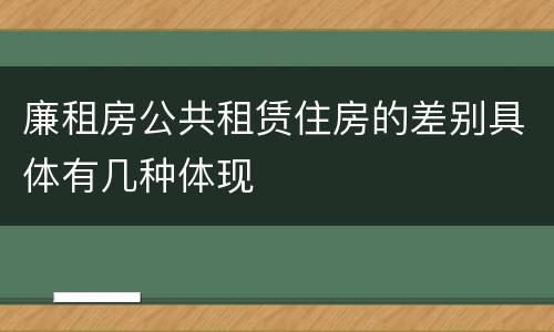 廉租房公共租赁住房的差别具体有几种体现