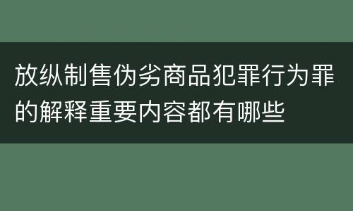 放纵制售伪劣商品犯罪行为罪的解释重要内容都有哪些