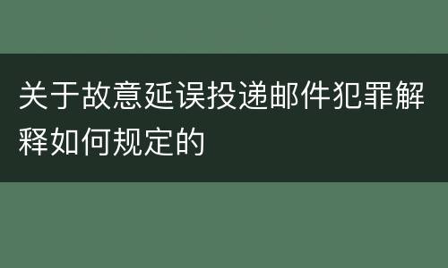 关于故意延误投递邮件犯罪解释如何规定的