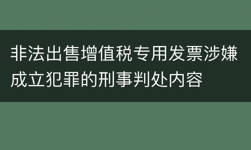 非法出售增值税专用发票涉嫌成立犯罪的刑事判处内容