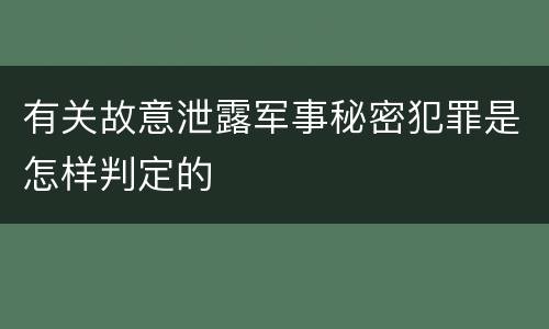 有关故意泄露军事秘密犯罪是怎样判定的