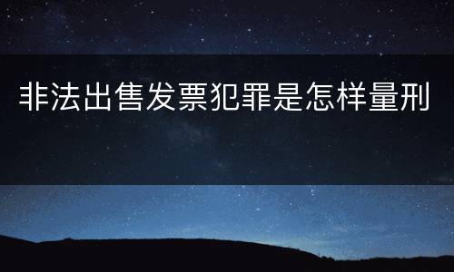 非法出售发票犯罪是怎样量刑