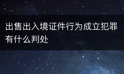 出售出入境证件行为成立犯罪有什么判处