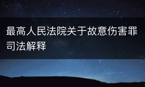 最高人民法院关于故意伤害罪司法解释