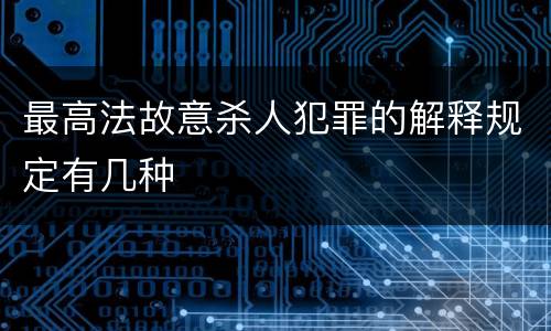 最高法故意杀人犯罪的解释规定有几种
