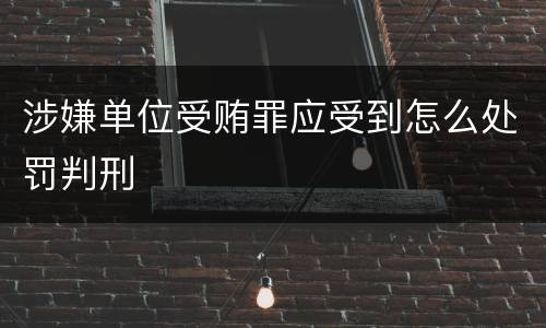 涉嫌单位受贿罪应受到怎么处罚判刑