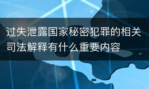 过失泄露国家秘密犯罪的相关司法解释有什么重要内容