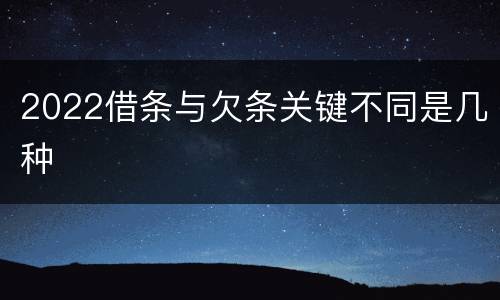 2022借条与欠条关键不同是几种