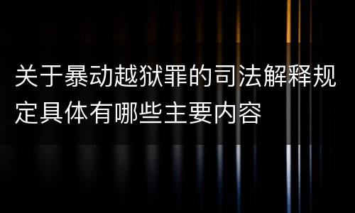 关于暴动越狱罪的司法解释规定具体有哪些主要内容
