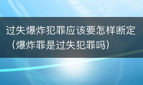 过失爆炸犯罪应该要怎样断定（爆炸罪是过失犯罪吗）