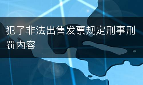 犯了非法出售发票规定刑事刑罚内容