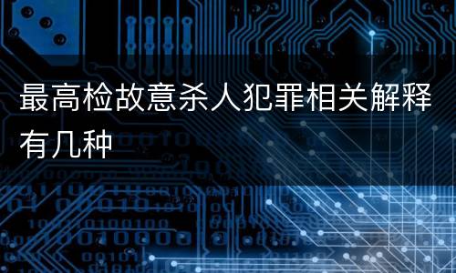 最高检故意杀人犯罪相关解释有几种