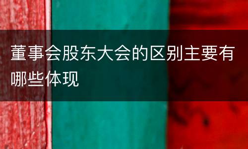 董事会股东大会的区别主要有哪些体现