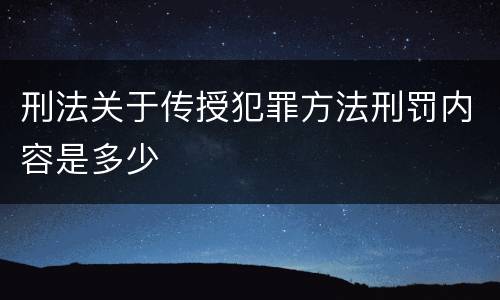 刑法关于传授犯罪方法刑罚内容是多少