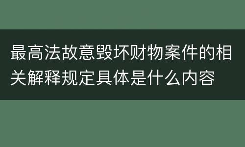 最高法故意毁坏财物案件的相关解释规定具体是什么内容