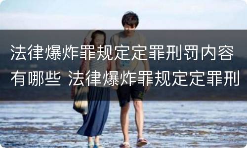 法律爆炸罪规定定罪刑罚内容有哪些 法律爆炸罪规定定罪刑罚内容有哪些