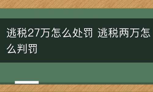 逃税27万怎么处罚 逃税两万怎么判罚