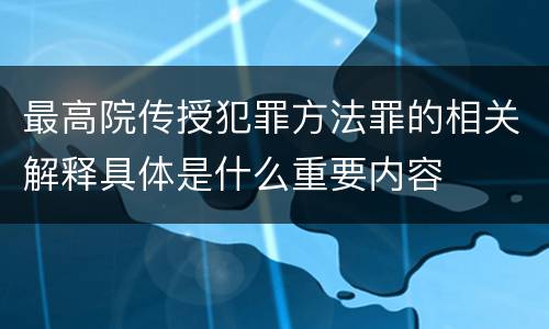 最高院传授犯罪方法罪的相关解释具体是什么重要内容