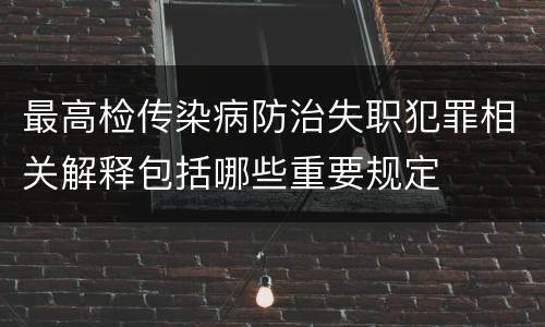 最高检传染病防治失职犯罪相关解释包括哪些重要规定