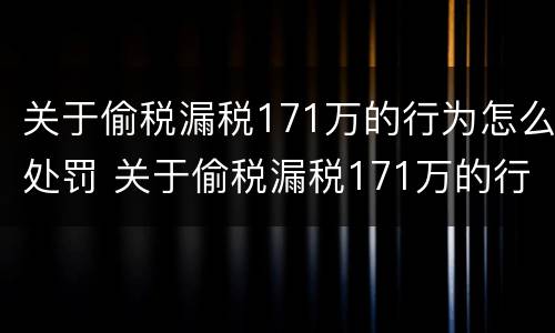 关于偷税漏税171万的行为怎么处罚 关于偷税漏税171万的行为怎么处罚呢