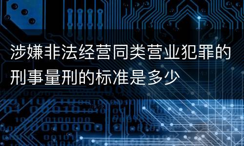 涉嫌非法经营同类营业犯罪的刑事量刑的标准是多少