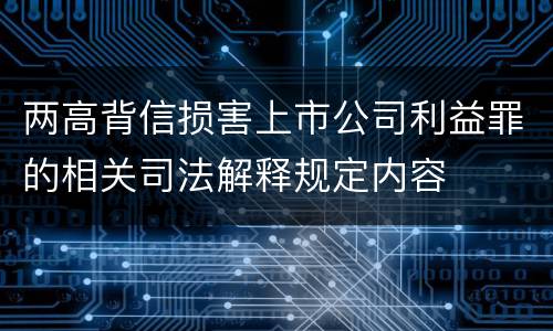 两高背信损害上市公司利益罪的相关司法解释规定内容