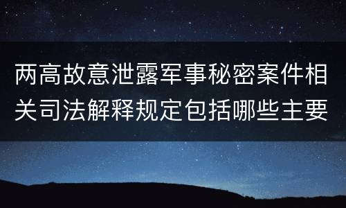 两高故意泄露军事秘密案件相关司法解释规定包括哪些主要内容