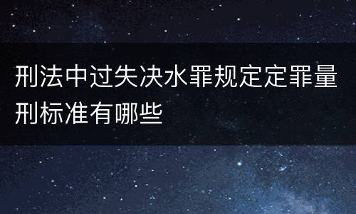 刑法中过失决水罪规定定罪量刑标准有哪些