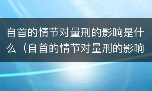 自首的情节对量刑的影响是什么（自首的情节对量刑的影响是什么原因）