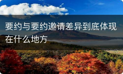 要约与要约邀请差异到底体现在什么地方
