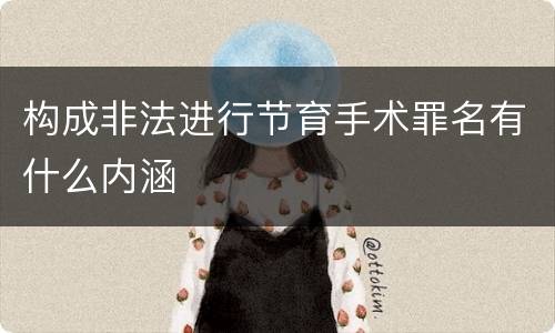 构成非法进行节育手术罪名有什么内涵