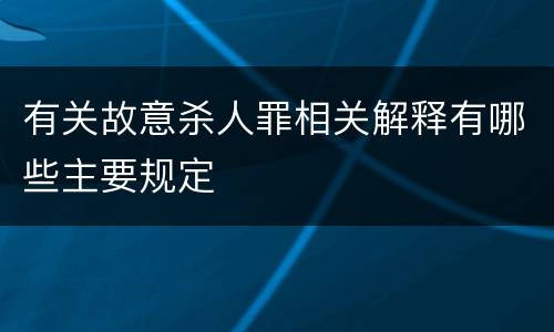 有关故意杀人罪相关解释有哪些主要规定