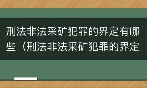 刑法非法采矿犯罪的界定有哪些（刑法非法采矿犯罪的界定有哪些规定）