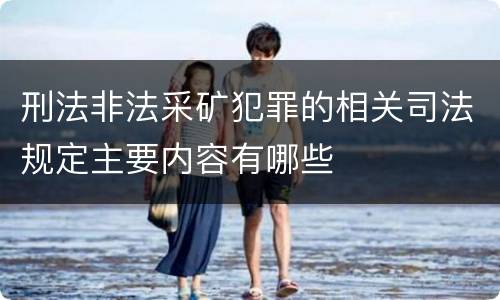 刑法非法采矿犯罪的相关司法规定主要内容有哪些