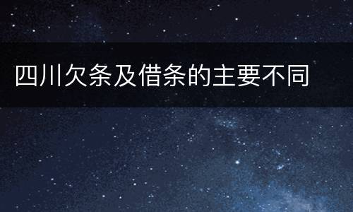 四川欠条及借条的主要不同