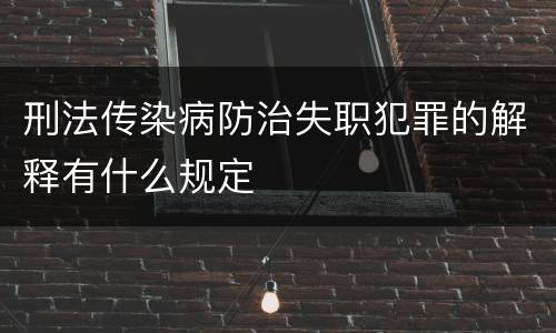 刑法传染病防治失职犯罪的解释有什么规定