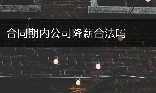 合同期内公司降薪合法吗