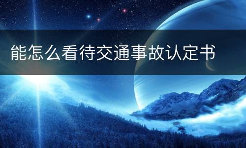 能怎么看待交通事故认定书